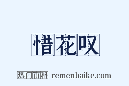 惜花叹是什么意思的图片